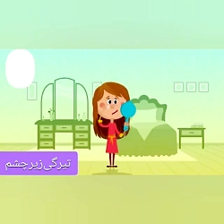 تیرگی زیر چشم