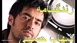 زندگینامه شهاب حسینی و همه چیز...