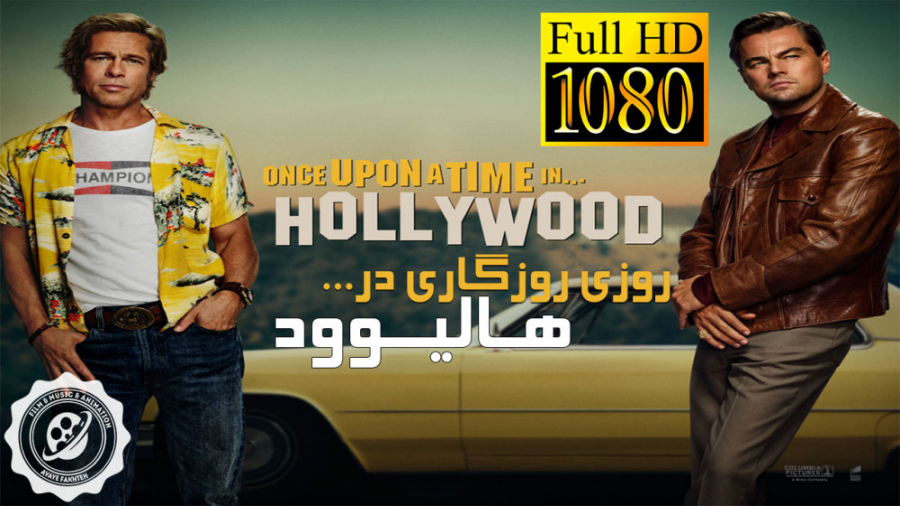 فیلم روزی روزگاری در هالیوود 2019 Once Upon a Time in Hollywood با زیرنویس فارسی زمان8429ثانیه