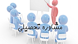 مشاوره تحصیلی و تدریس خصوصی