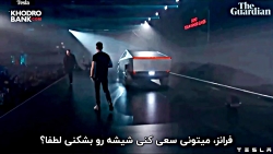 لحظه شکسته شدن شیشه پیکاپ تسلا...