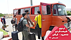 اردوی طبیعت گردی شاهرود-گرگان