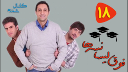 سریال فوق لیسانسه ها  قسمت 18