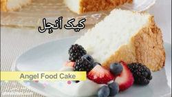 کیک شیفون انجل (فقط با سفیده بدون روغن)