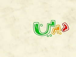 دیرین دیرین (نقاشی دیواری)