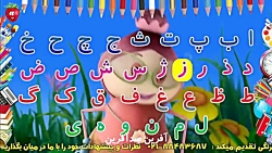 اهنگ شاد کودکانه حروف الفبای ف...