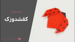 آموزش اوریگامی کفشدوزک در 2 دق...