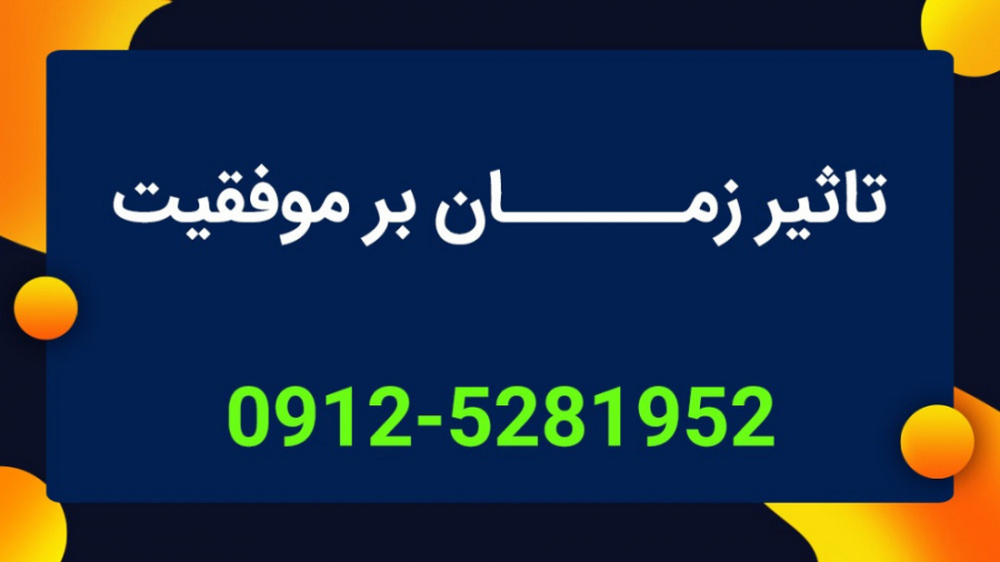 طول مدت زمان، مهمترین عامل موف...