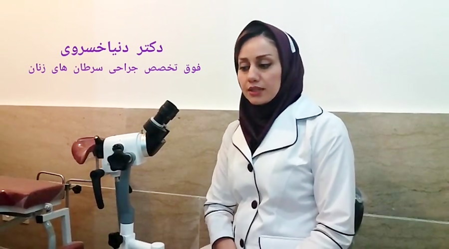 تشخیص پیش سرطانهای دهانه رحم