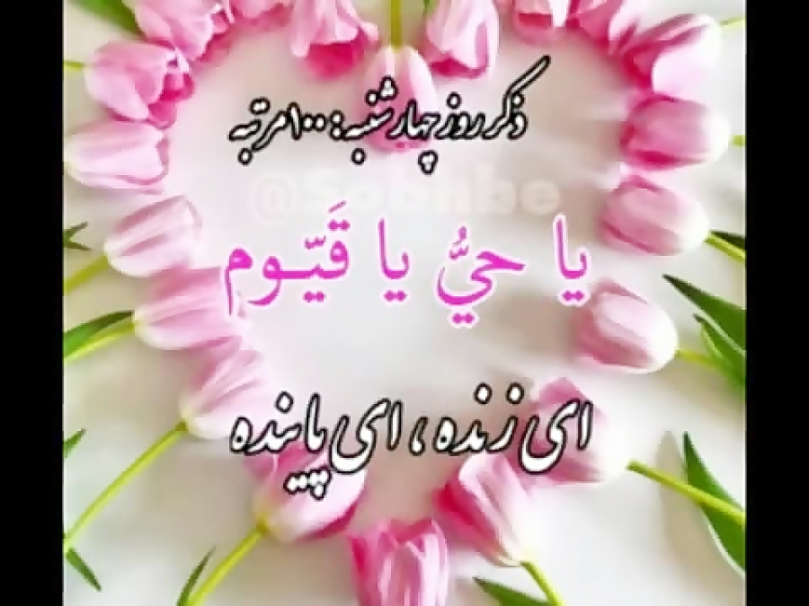 ذکر روز چهار شنبه