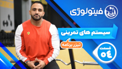 سیستم های تمرینی - تیزر قسمت 4...