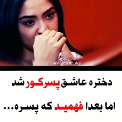 کلیپ عاشقانه...دختره عاشق یه پ...