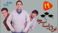 سریال فوق لیسانسه ها  قسمت 19