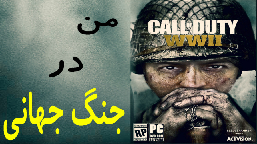 Call Of Duty WWII من در جنگ جهانی 2