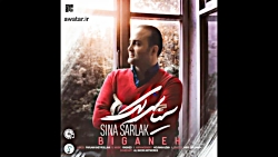 سینا سرلک - بیگانه (sina sarla...