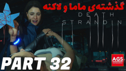 Death Stranding - گذشته‌ ماما...