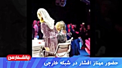 حضور مهناز افشار در شبکه mbc p...