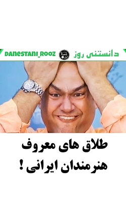 طلاق های معروف هنرمندان ایرانی