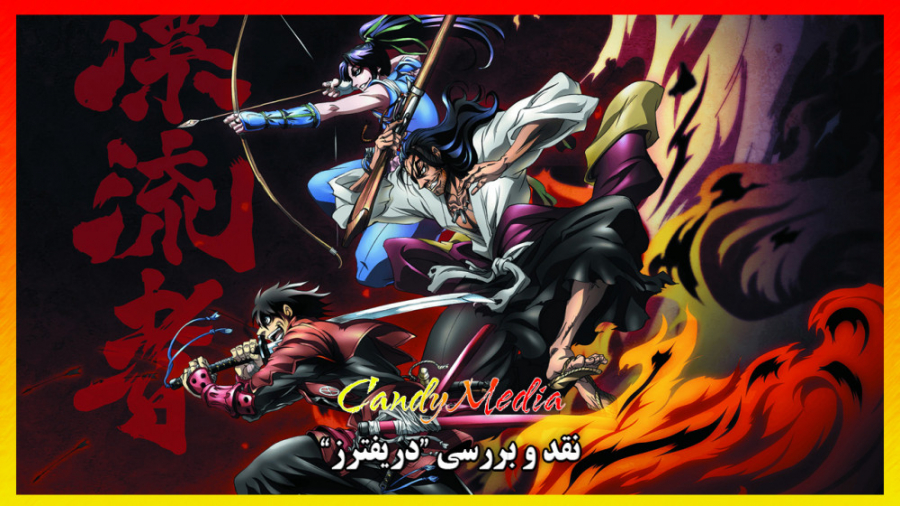 نقد و بررسی انیمه &quot;Drifte...