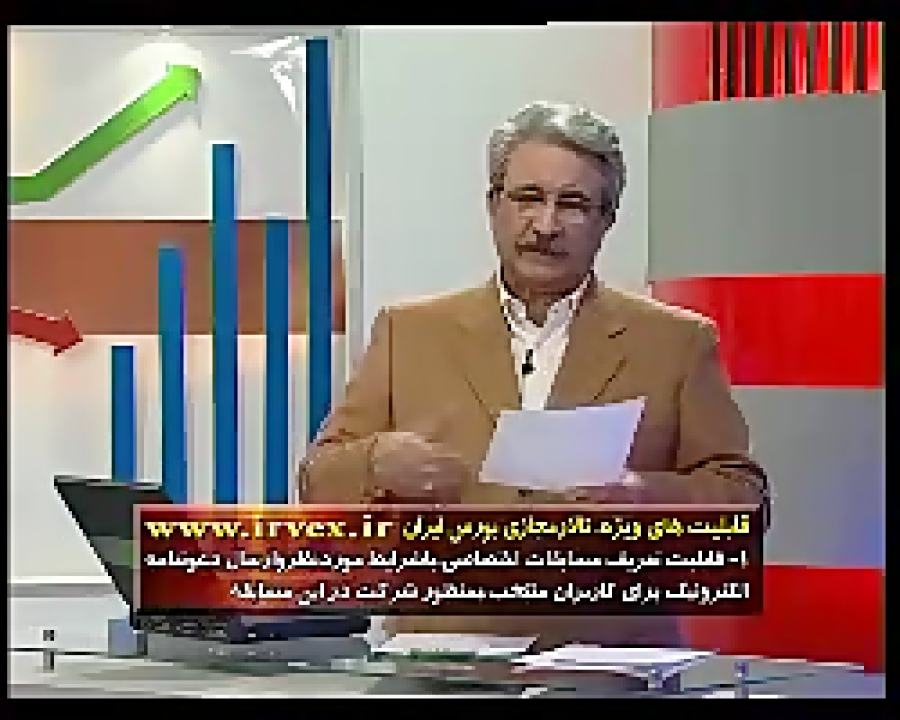 آموزش , بورس , قسمت , (52) , معرفی , تالار , مجازی , ایران(Irvex) , ایران