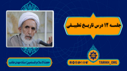 فیلم جلسه دوازدهم درس تاریخ تط...