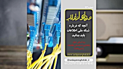 آنچه که درباره شبکه ملی اطلاعا...