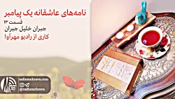 رادیو مهرآوا: نامه‌ های عاشقان...