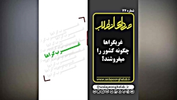  غرب گراها چگونه کشور را می فر...