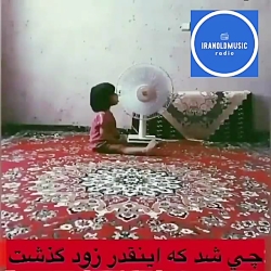 تقدیم به دهه شصتی یا عزیز