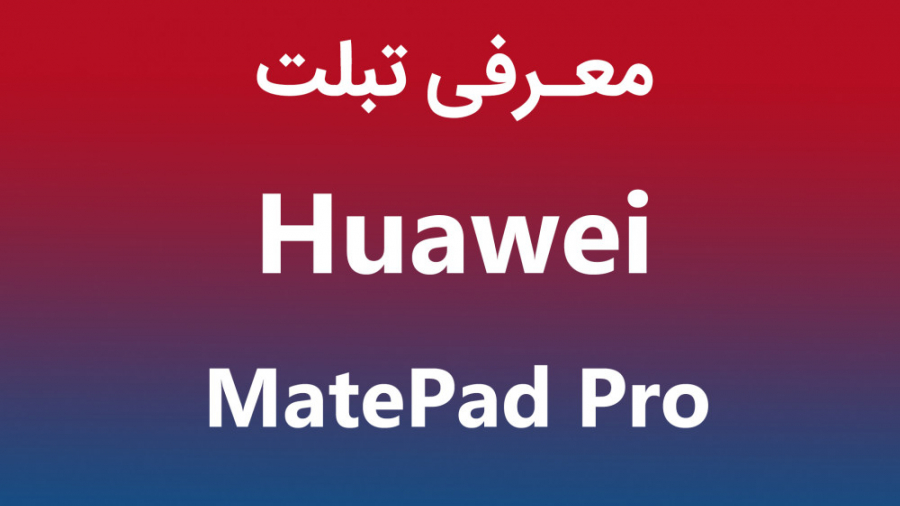 معرفی تبلت هوآوی میت پد پرو (MatePad Pro)
