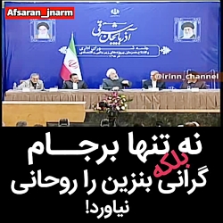 روحانی گرانی بنزین را نیاورد!