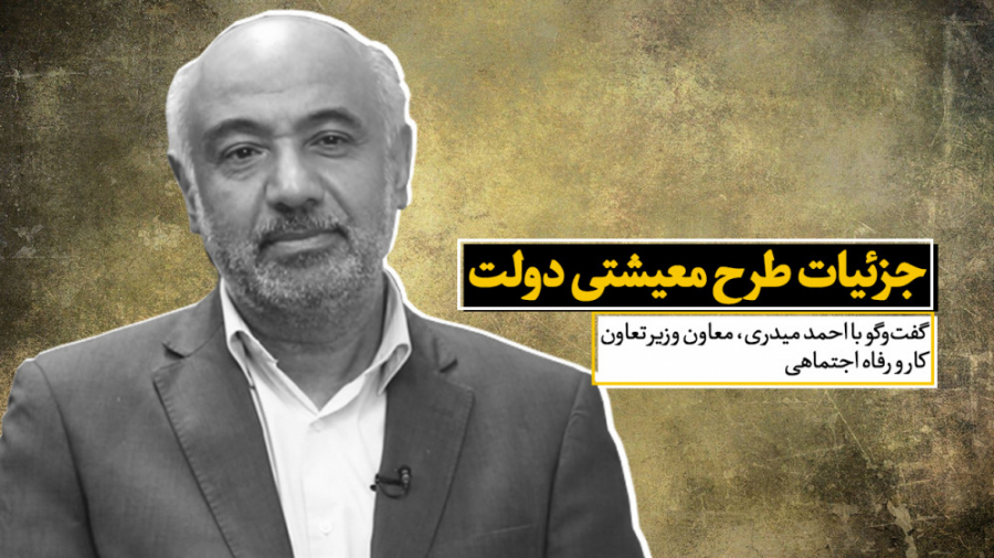 جزئیات طرح معیشتی دولت از زبان معاون وزیر تعاون کلیپ ضدحال