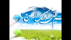 نماهنگ برای امام زمان(عج) ببین...