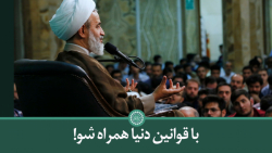 با قوانین دنیا همراه شو! | علی...