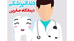 بهترین دندانپزشکی رشت.دندانپزشکی.کلینیک دندانپزشکی صابرین