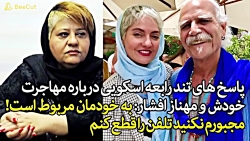 قاطی کردن رابعه اسکویی بخاطر گ...