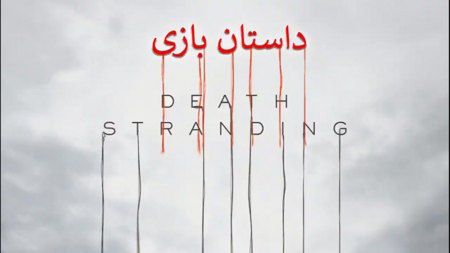 داستان بازی Death Stranding