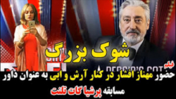 مهناز افشار چهارمین داور شوی ا...