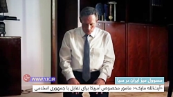 آیت الله مایک ، مأمور ویژه آمر...