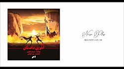 آهنگ جدید شهرام ناظری به نام آ...