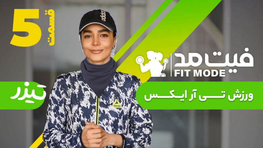 ورزش تی آر ایکس  تیزر قسمت ۵ ف...