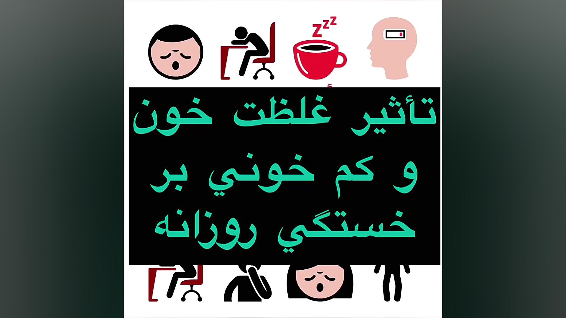 غلظت خون و كم خوني دو علت خستگي و بيحالي روزانه لمینت