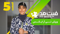 ورزش تی آر ایکس - قسمت ۵ فیت م...