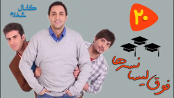 سریال فوق لیسانسه ها  قسمت 20