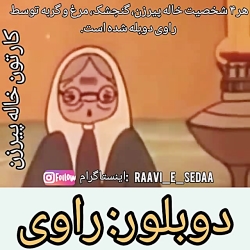 کارتون خاله پیرزن