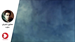 موسیقی سنتی همایون شجریان - سک...