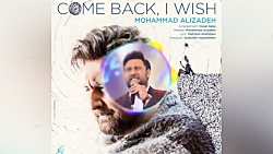 آهنگ جدید محمد علیزاده  برگردی...