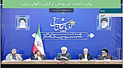 روایت اعجاب آور روحانی از گران...