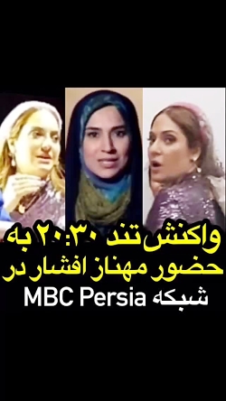 حمله‌ی ۲۰:۳۰ به مهناز افشار با...