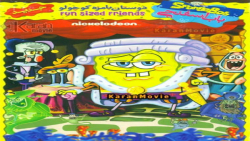 کارتون سینمایی باب اسفنجی و دو...